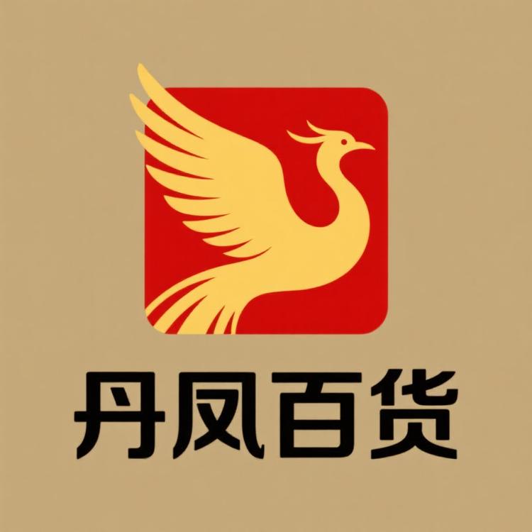 丹凤生活百货