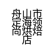 舟山市定海领尚烘焙店的小店个体店