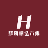 辉哥精选市集