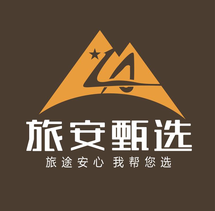 旅安甄选