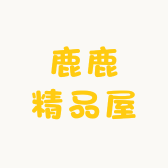 鹿鹿精品屋