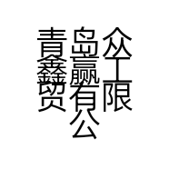 青岛众鑫赢工贸有限公司的小店