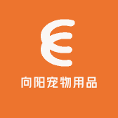 向阳宠物用品