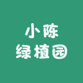 小陈绿植园