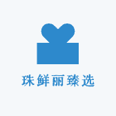 珠鲜丽臻选