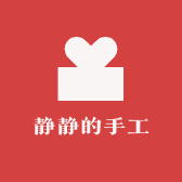 静静的手工饰品店