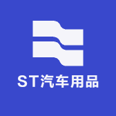 ST汽车用品