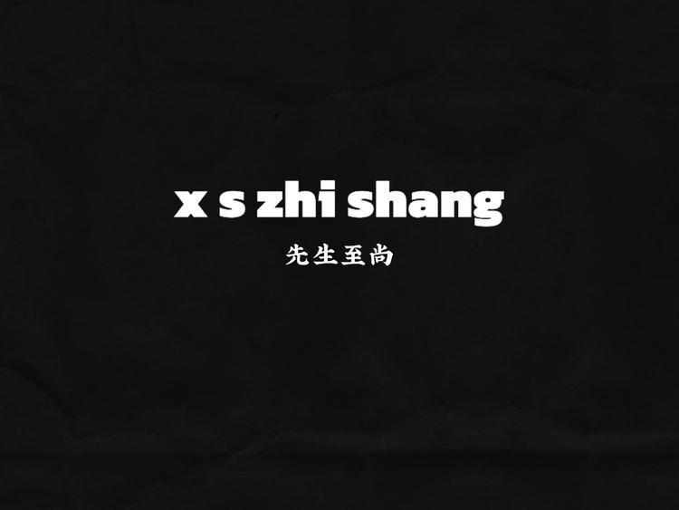 先生至尚
