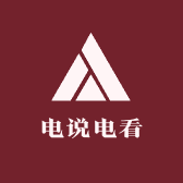 电说电看