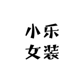 民宿小乐女装店