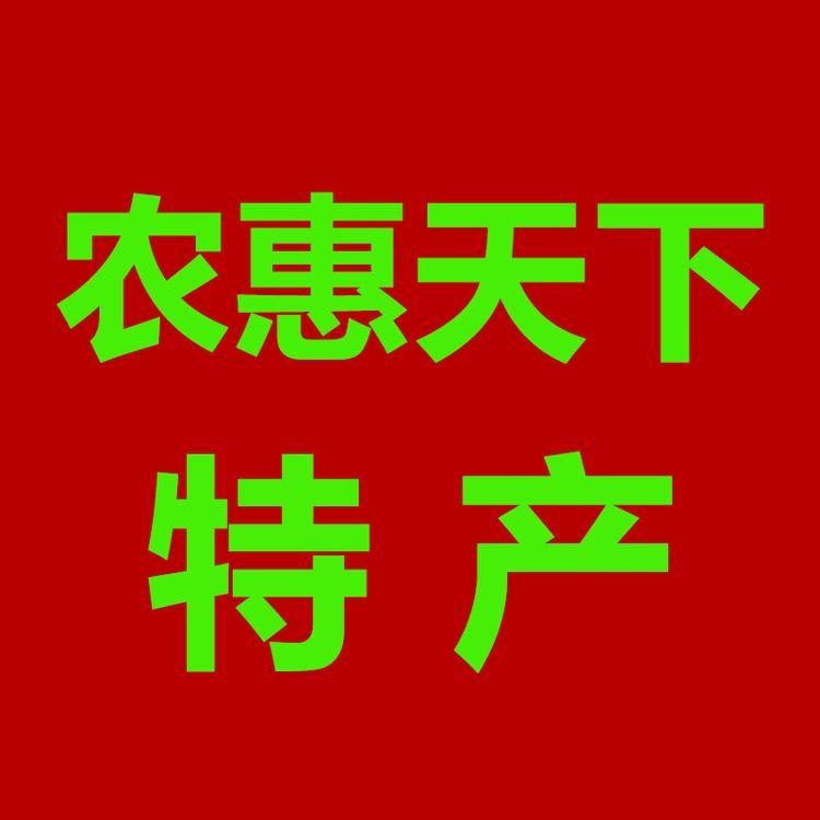 农惠天下土特产