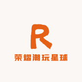 荣熠潮玩星球
