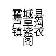 霍城县芦草沟镇紫衣阁服装店