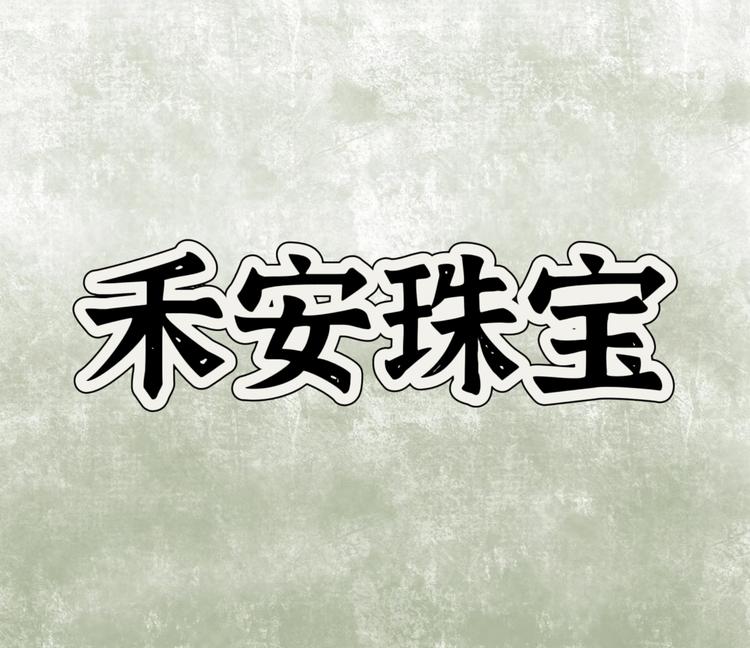 禾安珠宝精品店