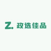 政选佳品