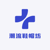 潮流鞋帽坊