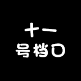 十一号档口