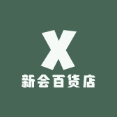 新会百货店