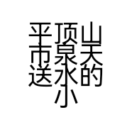 平顶山市泉天送水的小店