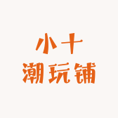 小十潮玩铺