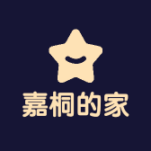 嘉桐的家