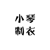 小琴制衣