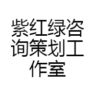 紫红绿咨询策划工作室