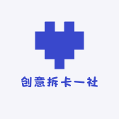 创意拆卡一社