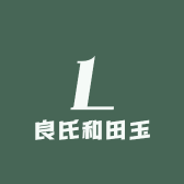 良氏和田玉