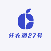 轩衣阁27号