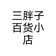 三胖子百货小店个体店