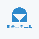海西二手工具