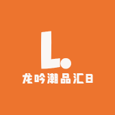 龙吟潮品汇8