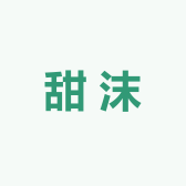 甜沫墨