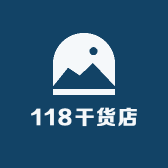 118干货店