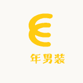 昇年男装