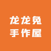 龙龙兔手作屋