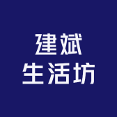 建斌生活坊