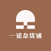 一诺货铺