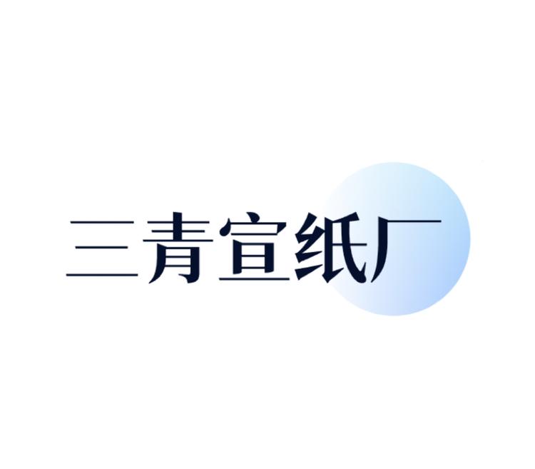 泾县三青宣纸厂