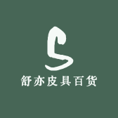 舒亦皮具百货