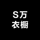 S万衣橱