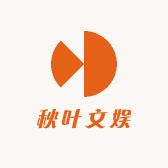秋叶文娱