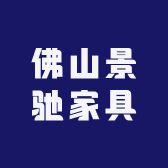 佛山景驰家具
