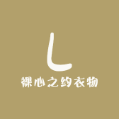裸心之约衣物店