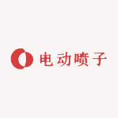 电动喷子