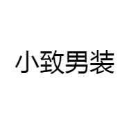 小致男装