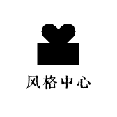 风格中心