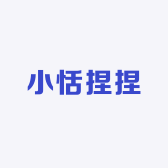 小新捏捏