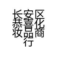 长安区恭喜化妆品商行的小店